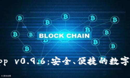 下载tp钱包app v0.9.6:安全、便捷的数字资产管理工具