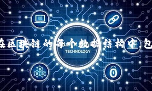 区块链文件的名称通常是指在区块链技术中用于存储和传递数据的信息单位,一般情况下,人们通常说的“区块链文件”是指“区块”。在区块链的每个数据结构中,包含一系列完整的交易记录和相关的元数据。接下来,我们将深入探讨区块链文件的内容和其在区块链中的作用,以及可能的相关问题。
区块链文件名称是什么?详解区块在区块链中的作用