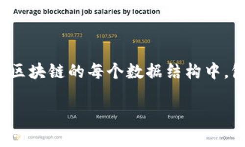 区块链文件的名称通常是指在区块链技术中用于存储和传递数据的信息单位,一般情况下,人们通常说的“区块链文件”是指“区块”。在区块链的每个数据结构中,包含一系列完整的交易记录和相关的元数据。接下来,我们将深入探讨区块链文件的内容和其在区块链中的作用,以及可能的相关问题。
区块链文件名称是什么?详解区块在区块链中的作用