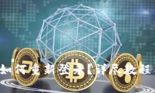 TP钱包卸载后如何重新登录?详尽教程与常见问题解答