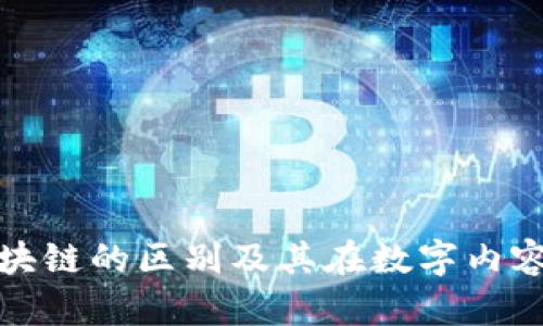 爱奇艺与区块链的区别及其在数字内容领域的影响