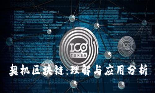 契机区块链:理解与应用分析