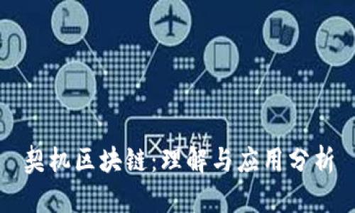 契机区块链:理解与应用分析