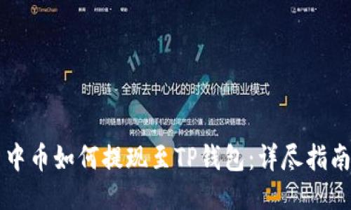 中币如何提现至TP钱包:详尽指南