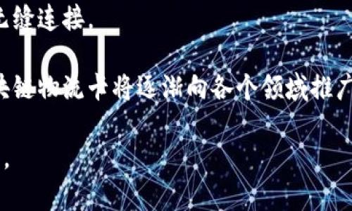 区块链物流卡是一种基于区块链技术的物流管理工具，它可以记录和跟踪货物在运输过程中各个环节的信息。这种卡片的主要目的是提高物流透明度、增强信任度以及提高运营效率。通过使用区块链技术，物流卡可以防止数据篡改，并提供不可更改的历史记录，从而使供应链各方可以安心地共享信息。

首先，区块链技术的引入使得物流卡的使用变得安全且可靠。传统的物流管理通常依赖于中心化数据库，这带来了数据安全和透明性的问题。而使用区块链的物流卡，所有数据都会分布在多个节点上，确保信息的一致性和安全性。每当物流信息更新时，这一变更会被记录在区块链上，所有相关方都可以实时查看更新情况，这大大提高了信息共享的效率。

其次，物流卡可提高供应链的透明度。在现代社会，消费者不仅关注产品的质量，还关心产品的来源和运输过程。通过区块链物流卡，企业能够向消费者提供详细的物流信息，使消费者能够追踪自己的订单，增加了对品牌的信任。

此外，区块链物流卡还可以帮助企业他们的供应链管理流程。通过实时跟踪货物的位置和状态，企业可以更好地预测需求、管理库存，并迅速应对突发事件。这种实时数据对企业决策非常重要，能够帮助企业降低成本并提高服务质量。

### 可能相关的问题及解答

#### 区块链物流卡与传统物流管理有什么区别？
传统物流管理通常依赖于中心化的系统，这些系统容易受到数据篡改的影响。同时，信息更新的速度较慢，导致各方不能实时获取最新的物流数据。相比之下，区块链物流卡使用去中心化的方式储存数据，各方可以随时访问自己的信息，确保信息的一致性和透明度。

传统物流管理中的信息传递往往需要较长的时间，涉及多方协调。而区块链的使用使得信息可以实时更新且无需依赖中介，降低了沟通成本和时间。此外，在发生问题时，区块链提供了可追溯性，方便问题排查和责任划分。

在问责性和信任方面，传统物流管理在信息共享上往往缺乏透明性，导致参与者不愿意分享数据。而区块链物流卡通过技术手段确保所有信息的真实可信，从而建立了各方之间的信任关系。此外，基于区块链的记录是不可篡改的，提供了强有力的证据支持。

#### 区块链物流卡的优势有哪些？
首先，最显著的优势是提高了透明度。区块链物流卡让各方可以实时查看运输过程中的所有数据，包括发货、运输、配送等环节，增强了整个供应链的透明度。

其次，信息安全性大大增强。采用区块链技术，所有数据均在多个节点上进行存储和备份，防止了数据被篡改的风险。此外，数据的加密和不可篡改特性让企业及消费者对物流信息的真实性有了更多信任。

最重要的是，使用区块链物流卡能够提高运营效率。实时的数据更新和透明的信息共享使得各方能够快速作出反应，及时处理突发情况。同时，自动化的数据传递和信息记录减少了人工干预，降低了人为错误的概率。

#### 如何实施区块链物流卡？
实施区块链物流卡需要一定的技术基础以及对现有物流系统的全面评估。首先，企业需要建立或集成一个区块链平台，以支持物流信息的存储与共享。

接下来，需要培训员工，确保他们了解如何使用这个新系统，提升使用效率。同时，在与供应链各个环节的合作伙伴进行沟通和协商时，企业需要明确各方在区块链系统中的角色和职责，以便实现顺利的数据共享。

之后，企业可以进行试点项目，先在小范围内测试区块链物流卡的效果和可行性。通过试点，企业可以不断调整和系统，确保其在真正投入使用之前具备良好的稳定性和可靠性。

最后，扩大实施范围，逐步推广到整个供应链，实现全面的物流信息透明化和自动化管理。

#### 区块链物流卡的应用场景有哪些？
b区块链物流卡的应用场景非常广泛。首先在国际贸易中，跨国公司的供应链管理面临众多挑战，包括信息不对称、沟通耗时等，而使用区块链物流卡可以有效地解决这些问题，确保信息的透明与高效。

其次，在食品和药品行业，追溯产品来源显得尤为重要。通过区块链物流卡，企业能够准确记录并追踪每一笔运输，确保产品的安全和合规性。消费者也可以轻松查询产品的物流信息，增强对品牌的信任。

此外，在电商平台，利用区块链物流卡，商家可以确保订单的快速处理和及时送达，提升消费者体验。在复杂的物流网络下，通过区块链实现全面的信息可视化，可帮助商家更有效地管理库存和配送，尤其在双十一、黑色星期五等促销季节。

#### 未来区块链物流卡的发展趋势是什么？
未来，区块链物流卡的发展趋势将会越来越明显。随着技术的不断发展，更多的企业开始意识到区块链技术在物流管理中的价值。预计将出现更多基于区块链的创新应用，以满足新的市场需求。

同时，区块链技术的标准化将逐步成为趋势，以推动不同企业之间的信息共享和互操作性。通过行业标准的制定，企业能够更容易地接入区块链，并实现数据的无缝连接。

此外，随着消费者对物流透明度的要求不断提升，越来越多的企业将投资于区块链技术，以提升其品牌形象和市场竞争力。我们可能会看到更多案例的出现，区块链物流卡将逐渐向各个领域推广，涵盖更多的业务场景。

在未来的社会中，区块链技术的深入应用将彻底改变传统的物流管理方式。通过区块链物流卡，各方将实现更好的沟通与协作，提高整个供应链的效率和透明度。