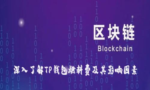 深入了解TP钱包燃料费及其影响因素