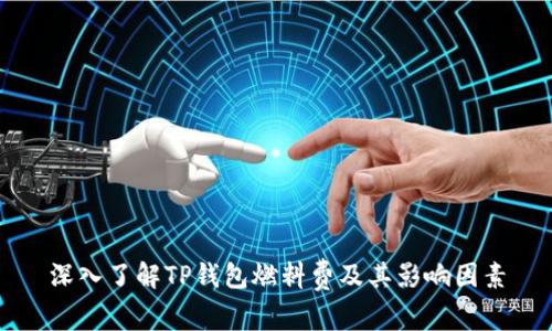 深入了解TP钱包燃料费及其影响因素