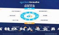 TP钱包如何转账到火币交易所详细教程