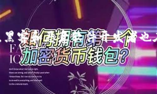 区块链新型病毒是一个近年来备受关注的话题,因为随着区块链技术的不断发展,黑客和恶意软件开发者也在不断寻求新的攻击方式。为了帮助您更深入地了解这一现象,以下是本文的结构:
区块链新型病毒的详解与防护