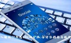 : 深入解析TP钱包BSC链矿池：全方位指南与操作技