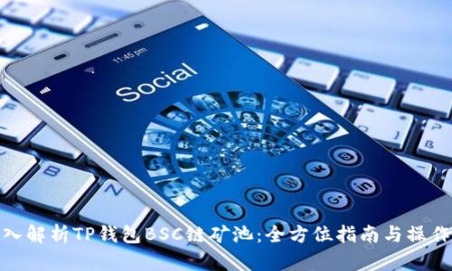 : 深入解析TP钱包BSC链矿池:全方位指南与操作技巧