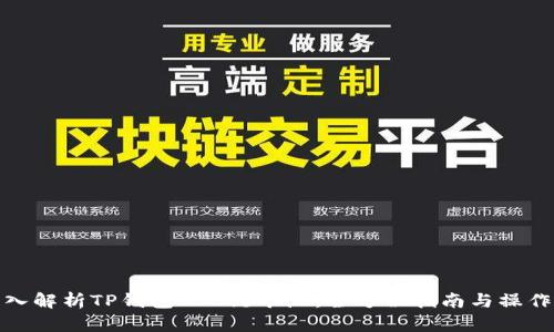 : 深入解析TP钱包BSC链矿池:全方位指南与操作技巧