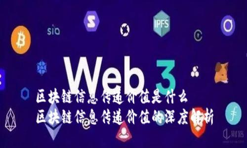 区块链信息传递价值是什么
区块链信息传递价值的深度解析