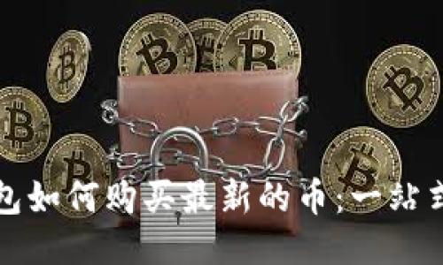 TP钱包如何购买最新的币:一站式指南