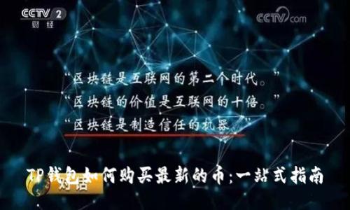 TP钱包如何购买最新的币:一站式指南