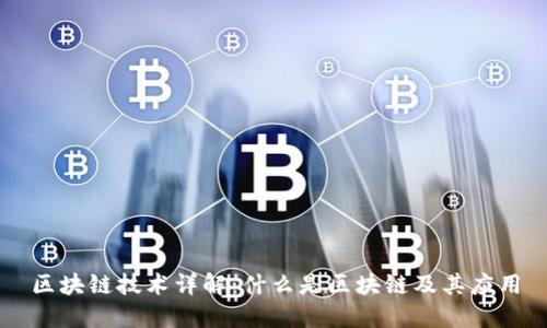 区块链技术详解:什么是区块链及其应用