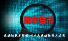 区块链技术详解：什么是区块链及其应用