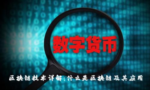 区块链技术详解:什么是区块链及其应用