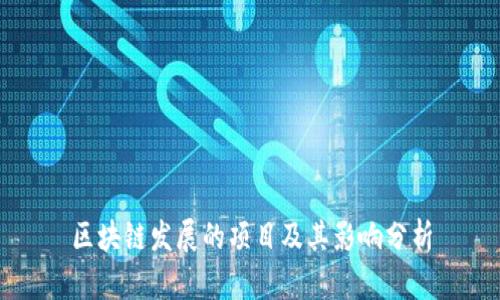 区块链发展的项目及其影响分析