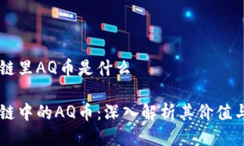 区块链里AQ币是什么
区块链中的AQ币:深入解析其价值与应用