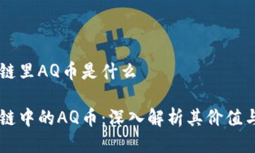 区块链里AQ币是什么
区块链中的AQ币:深入解析其价值与应用