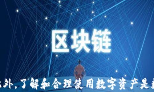 
  如何解决TP钱包狗币不见了的问题？ / 

关键词：
 guanjianci TP钱包, 狗币, 数字货币丢失, 钱包安全, 如何找回 /guanjianci 

---

## 如何解决TP钱包狗币不见了的问题？

在数字货币的世界里，许多用户可能会体验到各种各样的问题，尤其是对于如何管理和保护自己的数字资产。在TP钱包中，用户偶尔会发现自己的狗币（DOGE）不见了，这可能是由于多种原因造成的。本文将深入探讨这一问题的原因及其解决方案，并解答与此相关的5个常见问题，帮助用户安全地管理和恢复他们的数字货币资产。

### 一、了解TP钱包及狗币

TP钱包是一款广泛使用的加密货币钱包，支持多种数字货币的安全存储和交易。狗币（DOGE）是一种备受欢迎的加密货币，以其社区驱动和流行文化的特征而闻名。TP钱包的设计旨在提供简单、便捷和安全的数字资产管理，但有时用户可能会遇到资产未显示或不见的情况。

### 二、可能导致狗币不见的原因

在TP钱包中，狗币不见的原因有多种可能性。以下是一些常见原因：

1. **网络问题**：有时候，网络连接不稳定或钱包同步问题会导致钱包内的资产显示异常。用户需要确保设备连接稳定并且钱包已成功同步。

2. **钱包地址错误**：用户在转账时可能输入了错误的钱包地址，导致狗币发送到其他地址而非用户自己的钱包内。

3. **私钥或助记词的遗失**：TP钱包用户一般使用私钥或助记词来恢复钱包。如果用户遗失了这些信息，便无法找回钱包中的资产。

4. **软件故障或错误**：有时TP钱包可能会存在bug或软件故障，导致资产显示不上。这种情况下，用户可以尝试更新钱包或联系官方支持。

5. **黑客攻击或盗窃**：虽然TP钱包在安全性方面做得很好，但若用户在使用过程中未能采取适当的安全措施，仍可能面临资金被盗的风险。

### 三、如何找回丢失的狗币？

如果用户发现TP钱包中的狗币不见了，以下是一些建议的解决步骤：

#### 1. 检查网络连接

确保您的设备可以顺利连接到互联网，关闭VPN等可能影响连接的服务，试着退出并重新登录TP钱包，这样可以解决因为网络问题导致的资产显示异常。

#### 2. 确认交易记录

在TP钱包中，检查您的交易历史，查看是否有错误的转账记录。如果您发现有发送出去的钱币但没有接收到，您可能需要联系对方确认接收情况。

#### 3. 恢复钱包

如果您丢失了助记词或私钥，在TP钱包的界面上使用恢复钱包的功能，按照提示输入助记词进行恢复。确保在安全环境下进行此操作。

#### 4. 更新或重装TP钱包

如果TP钱包出现BUG，尝试联系TP钱包的客户支持，或查看官方网站上的更新内容，进行相应的更新或重装钱包。有时，重装钱包能解决软件问题。

#### 5. 联系客服

如果以上步骤都无法解决问题，可以尝试联系TP钱包的客户支持团队，提供详细的问题描述和相关证据，寻求他们的帮助。

### 四、常见问题解答

#### 问题一：狗币丢失后，如何确认是否真的丢失了？

要确认狗币是否真的丢失，用户可以通过以下几个步骤进行自查：

1. **查看余额**：首先，调查TP钱包的余额信息，如果发现余额显示为零，而明明之前是有狗币的，那么可以判断狗币可能丢失。
  
2. **检查交易历史**：进入TP钱包查看详细的交易历史，确认是否有异常的交易记录，比如有意或无意的转账至其他地址。

3. **使用区块链浏览器**：利用狗币对应的区块链浏览器（比如Dogecoin Block Explorer）输入您的钱包地址，查看该地址的交易记录。如果在区块链上您能看到有余额和交易记录，且没有通过您的操作转出，则表明狗币并未真正丢失。

4. **寻求帮助**：如果经过以上步骤依然无法确定狗币的去向，建议寻求官方客户支持的帮助。

#### 问题二：如何防止以后狗币再次丢失？

为了防止将来的狗币再次丢失，用户可以采取如下措施：

1. **安全存储私钥和助记词**：确保妥善保管助记词和私钥，可以将其写在纸张上，并存放在安全的地方，避免电子文档的丢失和黑客攻击。

2. **启用二次验证**：在TP钱包中，启用任何可用的双因素认证以增强安全性。

3. **定期备份**：定期备份钱包信息和资产，特别是在进行重要交易之前。

4. **更新wallet**：保持TP钱包的最新版本，确保已经修复的漏洞不会影响到资产的安全。

5. **谨慎选择交易所**：在选择交易所进行交易时要谨慎，避免在不安全或不知名的平台上操作，尽量使用信誉良好的交易平台。

#### 问题三：发生丢失后，如何联系TP钱包客服支持？

当用户面临钱包中的狗币丢失情况时，联系TP钱包的客服支持的步骤如下：

1. **官方渠道**：通过TP钱包的官方网站，找到客服支持的联系信息，一般会有邮件、在线聊天或支持中心的链接。

2. **描述详细信息**：在联系支持团队时，务必提供详细信息，包括你的账户名、钱包地址、出现问题的时间、相关交易的时间、丢失的数量等。

3. **保持耐心**：客服支持回复可能需要一些时间，因此用户需要耐心等待。如果在规定的时间内没有解决方案，可以再次跟进。

4. **注意隐私保护**：在与任何客服互动时，确保不会暴露敏感信息，例如助记词或私钥。

#### 问题四：如果狗币被转移，能否追回？

一旦狗币被转移到其他地址，很难追回。这是因为大多数加密货币交易是不可逆转的。然而，可以尝试以下方式：

1. **向交易所或接收方发起请求**：如果对方是一个交易所，您可以尝试联系他们，看看是否能查找相关转账。

2. **举证相关信息**：如果您能够提供相关转账的证据，例如交易哈希、时间戳等，可以增加追回的可能性。

3. **报警处理**：在极少数情况下，如果可能涉及欺诈或盗窃，可以尝试报警处理，这样有可能通过法律途径来解决问题。

#### 问题五：TP钱包未来发展方向怎样？

TP钱包作为一种基于多链技术的数字钱包,其未来的发展方向可能包括以下几方面：

1. **用户体验提升**：不断用户的操作界面，提升用户在钱包内的使用体验。

2. **安全性增强**：继续增强数字资产的安全性，提供更多的安全保障措施，开发防止各类攻击的更新。

3. **多资产支持**：随着数字货币的不断发展，TP钱包可能会支持更多种类的数字资产，满足用户的多元需求。

4. **生态建设**：TP钱包可能会进一步发展与其他区块链应用、去中心化金融（DeFi）项目的深度合作，为用户创造更多的价值和选择。

5. **市场拓展**：随着数字货币和区块链技术的发展，TP钱包将会扩大其市场推广，争取更大的用户群体。

---

总结来说，TP钱包的狗币丢失问题虽然常见，但通过理解潜在的原因、采取适当的恢复措施和安全措施，用户完全有可能有效避免和解决这一问题。此外，了解和合理使用数字资产是数字时代每个用户的重要责任。希望本次文章能为遇到类似问题的用户提供所需帮助和指导。