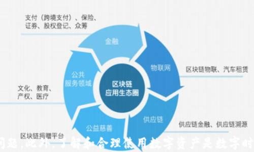 
  如何解决TP钱包狗币不见了的问题？ / 

关键词：
 guanjianci TP钱包, 狗币, 数字货币丢失, 钱包安全, 如何找回 /guanjianci 

---

## 如何解决TP钱包狗币不见了的问题？

在数字货币的世界里，许多用户可能会体验到各种各样的问题，尤其是对于如何管理和保护自己的数字资产。在TP钱包中，用户偶尔会发现自己的狗币（DOGE）不见了，这可能是由于多种原因造成的。本文将深入探讨这一问题的原因及其解决方案，并解答与此相关的5个常见问题，帮助用户安全地管理和恢复他们的数字货币资产。

### 一、了解TP钱包及狗币

TP钱包是一款广泛使用的加密货币钱包，支持多种数字货币的安全存储和交易。狗币（DOGE）是一种备受欢迎的加密货币，以其社区驱动和流行文化的特征而闻名。TP钱包的设计旨在提供简单、便捷和安全的数字资产管理，但有时用户可能会遇到资产未显示或不见的情况。

### 二、可能导致狗币不见的原因

在TP钱包中，狗币不见的原因有多种可能性。以下是一些常见原因：

1. **网络问题**：有时候，网络连接不稳定或钱包同步问题会导致钱包内的资产显示异常。用户需要确保设备连接稳定并且钱包已成功同步。

2. **钱包地址错误**：用户在转账时可能输入了错误的钱包地址，导致狗币发送到其他地址而非用户自己的钱包内。

3. **私钥或助记词的遗失**：TP钱包用户一般使用私钥或助记词来恢复钱包。如果用户遗失了这些信息，便无法找回钱包中的资产。

4. **软件故障或错误**：有时TP钱包可能会存在bug或软件故障，导致资产显示不上。这种情况下，用户可以尝试更新钱包或联系官方支持。

5. **黑客攻击或盗窃**：虽然TP钱包在安全性方面做得很好，但若用户在使用过程中未能采取适当的安全措施，仍可能面临资金被盗的风险。

### 三、如何找回丢失的狗币？

如果用户发现TP钱包中的狗币不见了，以下是一些建议的解决步骤：

#### 1. 检查网络连接

确保您的设备可以顺利连接到互联网，关闭VPN等可能影响连接的服务，试着退出并重新登录TP钱包，这样可以解决因为网络问题导致的资产显示异常。

#### 2. 确认交易记录

在TP钱包中，检查您的交易历史，查看是否有错误的转账记录。如果您发现有发送出去的钱币但没有接收到，您可能需要联系对方确认接收情况。

#### 3. 恢复钱包

如果您丢失了助记词或私钥，在TP钱包的界面上使用恢复钱包的功能，按照提示输入助记词进行恢复。确保在安全环境下进行此操作。

#### 4. 更新或重装TP钱包

如果TP钱包出现BUG，尝试联系TP钱包的客户支持，或查看官方网站上的更新内容，进行相应的更新或重装钱包。有时，重装钱包能解决软件问题。

#### 5. 联系客服

如果以上步骤都无法解决问题，可以尝试联系TP钱包的客户支持团队，提供详细的问题描述和相关证据，寻求他们的帮助。

### 四、常见问题解答

#### 问题一：狗币丢失后，如何确认是否真的丢失了？

要确认狗币是否真的丢失，用户可以通过以下几个步骤进行自查：

1. **查看余额**：首先，调查TP钱包的余额信息，如果发现余额显示为零，而明明之前是有狗币的，那么可以判断狗币可能丢失。
  
2. **检查交易历史**：进入TP钱包查看详细的交易历史，确认是否有异常的交易记录，比如有意或无意的转账至其他地址。

3. **使用区块链浏览器**：利用狗币对应的区块链浏览器（比如Dogecoin Block Explorer）输入您的钱包地址，查看该地址的交易记录。如果在区块链上您能看到有余额和交易记录，且没有通过您的操作转出，则表明狗币并未真正丢失。

4. **寻求帮助**：如果经过以上步骤依然无法确定狗币的去向，建议寻求官方客户支持的帮助。

#### 问题二：如何防止以后狗币再次丢失？

为了防止将来的狗币再次丢失，用户可以采取如下措施：

1. **安全存储私钥和助记词**：确保妥善保管助记词和私钥，可以将其写在纸张上，并存放在安全的地方，避免电子文档的丢失和黑客攻击。

2. **启用二次验证**：在TP钱包中，启用任何可用的双因素认证以增强安全性。

3. **定期备份**：定期备份钱包信息和资产，特别是在进行重要交易之前。

4. **更新wallet**：保持TP钱包的最新版本，确保已经修复的漏洞不会影响到资产的安全。

5. **谨慎选择交易所**：在选择交易所进行交易时要谨慎，避免在不安全或不知名的平台上操作，尽量使用信誉良好的交易平台。

#### 问题三：发生丢失后，如何联系TP钱包客服支持？

当用户面临钱包中的狗币丢失情况时，联系TP钱包的客服支持的步骤如下：

1. **官方渠道**：通过TP钱包的官方网站，找到客服支持的联系信息，一般会有邮件、在线聊天或支持中心的链接。

2. **描述详细信息**：在联系支持团队时，务必提供详细信息，包括你的账户名、钱包地址、出现问题的时间、相关交易的时间、丢失的数量等。

3. **保持耐心**：客服支持回复可能需要一些时间，因此用户需要耐心等待。如果在规定的时间内没有解决方案，可以再次跟进。

4. **注意隐私保护**：在与任何客服互动时，确保不会暴露敏感信息，例如助记词或私钥。

#### 问题四：如果狗币被转移，能否追回？

一旦狗币被转移到其他地址，很难追回。这是因为大多数加密货币交易是不可逆转的。然而，可以尝试以下方式：

1. **向交易所或接收方发起请求**：如果对方是一个交易所，您可以尝试联系他们，看看是否能查找相关转账。

2. **举证相关信息**：如果您能够提供相关转账的证据，例如交易哈希、时间戳等，可以增加追回的可能性。

3. **报警处理**：在极少数情况下，如果可能涉及欺诈或盗窃，可以尝试报警处理，这样有可能通过法律途径来解决问题。

#### 问题五：TP钱包未来发展方向怎样？

TP钱包作为一种基于多链技术的数字钱包,其未来的发展方向可能包括以下几方面：

1. **用户体验提升**：不断用户的操作界面，提升用户在钱包内的使用体验。

2. **安全性增强**：继续增强数字资产的安全性，提供更多的安全保障措施，开发防止各类攻击的更新。

3. **多资产支持**：随着数字货币的不断发展，TP钱包可能会支持更多种类的数字资产，满足用户的多元需求。

4. **生态建设**：TP钱包可能会进一步发展与其他区块链应用、去中心化金融（DeFi）项目的深度合作，为用户创造更多的价值和选择。

5. **市场拓展**：随着数字货币和区块链技术的发展，TP钱包将会扩大其市场推广，争取更大的用户群体。

---

总结来说，TP钱包的狗币丢失问题虽然常见，但通过理解潜在的原因、采取适当的恢复措施和安全措施，用户完全有可能有效避免和解决这一问题。此外，了解和合理使用数字资产是数字时代每个用户的重要责任。希望本次文章能为遇到类似问题的用户提供所需帮助和指导。