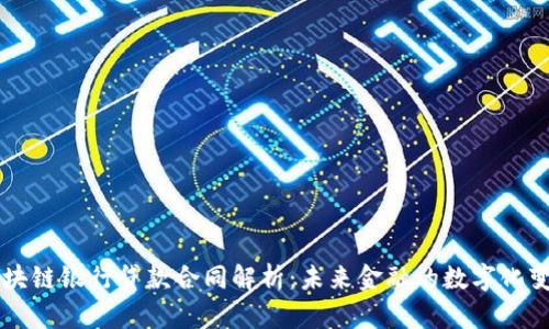 区块链银行贷款合同解析:未来金融的数字化变革