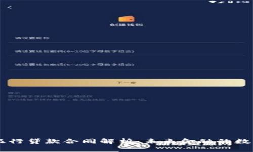 区块链银行贷款合同解析:未来金融的数字化变革