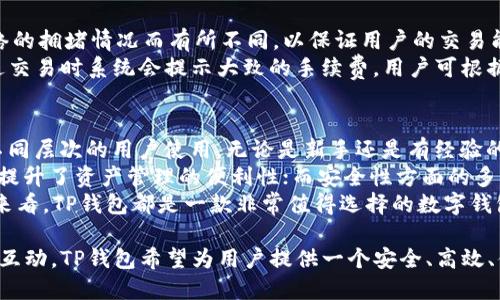    TP钱包1.3.5版本全面解析：功能、特点与用户体验  / 

 guanjianci  TP钱包, 数字钱包, 加密货币, 版本更新, 用户体验  /guanjianci 

 随着数字货币的迅速发展，越来越多的用户开始接触和使用各类数字钱包。在众多数字钱包中，TP钱包因其功能强大、操作简便而备受欢迎。本文将重点分析TP钱包的1.3.5版本，介绍其新增功能和体验。同时，我们还将探讨用户在使用该版本时可能遇到的常见问题，提供解答和建议。

 TP钱包1.3.5版本概述 
 TP钱包1.3.5版本于2023年发布，该版本的核心目标是提升用户的使用体验，解决了上一版本中的一些bug，同时引入了若干新功能。用户反馈是开发团队持续改进的重要依据，因此本次更新依据用户的建议进行了多项改进。
 1.3.5版本除了对已有功能进行了外，还加入了一些全新的功能模块，例如多链支持、资产管理、交易速度提升及安全性增强等，旨在确保用户在使用 digital currency 交易时，能够感受到更流畅、安心的操作体验。

 新增功能详解 
 在1.3.5版本中，最显著的新增功能之一是多链支持，不再局限于单一的区块链。通过多链集成，用户能够在TP钱包中自由管理不同类型的加密资产，比如比特币、以太坊、波卡等。这极大地扩展了用户的资产管理范围，使得用户在一个钱包内即可完成多种交易，提高了使用便利性。
 此外，资产管理的功能也得到了。用户可以通过清晰的界面直观地查看资产的种类、数量以及实时市值，简化了资产管理的复杂性。同时，交易速度方面也进行了显著提升，尤其在高峰时段，系统能够更迅速地处理交易请求，为用户提供良好的交易体验。

 安全性改进 
 在当前数字货币市场中，安全性是每位用户最关心的话题之一。在1.3.5版本中，TP钱包团队特别加强了对用户资产的安全保护。新版本加入了多重身份验证机制，保障用户在登录和交易时的安全性。
 同时，钱包内的私钥管理也进行了改进，采用了更为复杂的加密算法，以防止用户私钥泄露。此外，还增添了备份与恢复功能，用户可以在手机遗失或更换时，轻松恢复自己的资产。整体来看，1.3.5版本在安全性方面做到了更为细致的管理，为用户提供了一种更安全的使用环境。

 性能提升与用户反馈 
 除了功能更新和安全改进外，TP钱包在性能方面也进行了多项。例如，系统的加载速度和交易确认速度都有明显提升。这得益于开发团队在后台架构上的处理。用户在使用时将感受到流畅的体验，不再因卡顿而造成操作失误。
 用户反馈也是开发工作的重要参考，TP钱包团队积极采纳了用户提出的意见。在1.3.5版本上线后的初期，收到了大量用户的积极评价，许多人表示在使用多链支持、快速交易等功能时，感到十分便捷且顺畅。针对这些反馈，团队将继续改进，以期为用户提供更优质的服务。

 常见问题与解答 
 Q1: 如何升级到TP钱包1.3.5版本？ 
 升级TP钱包到1.3.5版本的方法非常简单。首先，用户在手机应用商店中搜索“TP钱包”，查看是否有可用的更新。如果有更新提示，用户只需点击“更新”按钮，系统将自动完成下载和安装。
 如果用户使用的是Android系统，可以前往TP钱包的官方网站下载最新安装包，手动完成升级。在手动更新之前，建议用户备份好自己的钱包信息，以避免因操作失误导致资产损失。
 一旦成功升级到1.3.5版本，用户可以登录钱包，体验更新带来的新功能和改进。此外，升级后可以在应用内查看“更新日志”，了解此次版本更新的详细内容。

 Q2: 1.3.5版本是否会影响我的资产安全？ 
 用户对于资产的安全性始终是最为重视的问题之一。TP钱包1.3.5版本在安全性方面采取了更为严格的措施，以保障用户的资产安全。新版本引入了多重身份验证机制，在登录和交易时确保用户身份的真实性，这大大增强了安全性。
 此外，私钥管理也经过了升级，采用了更为复杂的加密技术。用户的私钥保存在本地，不会上传至云端，有效防止黑客攻击。在使用TP钱包进行交易时，用户可以放心其资产安全。
 当然，用户在使用数字钱包的时候，也应自身保持警惕，不随便点击不明链接，定期更新密码，并采取其他安全措施，以确保资产的安全性。

 Q3: TP钱包支持的数字资产有哪些？ 
 随着TP钱包版本的更新，其支持的数字资产种类也在不断增加。1.3.5版本提供了对多种区块链的支持，包括比特币、以太坊、波卡、莱特币等主流数字资产。同时，该版本支持的代币种类也非常丰富，用户可以方便地管理各种ERC20和BEP20代币。
 通过多链支持，用户无需再为各类资产下载多个钱包，能够在一个应用内管理所有的数字资产。这不仅提高了效率，还降低了用户的操作复杂性，大家可以更轻松地进行资产交易。

 Q4: TP钱包的手续费是多少？ 
 TP钱包的手续费结构相对透明，一般来说，用户在使用交易功能时会产生一定的手续费。这些手续费可能因区块链网络的拥堵情况而有所不同，以保证用户的交易能够及时被确认。
 在1.3.5版本中，TP钱包了交易的处理流程，尽量降低用户在交易时产生的手续费。在实际使用过程中，用户可以在发送交易时系统会提示大致的手续费，用户可根据实际情况决定交易的优先级。建议用户在网络繁忙时选择合理的手续费，以确保交易能够快速被确认。

 Q5: 为什么选择TP钱包而非其他钱包？ 
 TP钱包作为一款数字钱包，因其在多个方面的优秀表现而受到用户的喜爱。首先，TP钱包的界面友好，操作简便，适合不同层次的用户使用。无论是新手还是有经验的用户，都能在TP钱包中找到自己的需求。
 其次，TP钱包在安全性、速度和资产种类支持等方面都表现出色。多链支持使得用户可以在钱包中管理多种数字资产，提升了资产管理的便利性；而安全性方面的多重身份验证和私钥保护措施则为用户的资产保驾护航。
 此外，TP钱包团队还不断根据用户反馈进行版本更新，以确保软件的持续改善。因此，从用户体验、安全性、功能多样性来看，TP钱包都是一款非常值得选择的数字钱包。

 总而言之，TP钱包1.3.5版本以其多项新功能和改进，提升了用户的使用体验。通过不断的版本更新与用户反馈的积极互动，TP钱包希望为用户提供一个安全、高效、便捷的数字钱包环境。