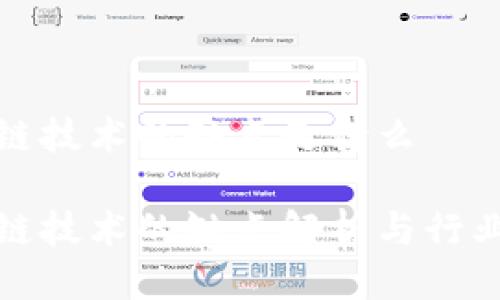 区块链技术的缺点是什么
区块链技术的缺点解析与行业影响