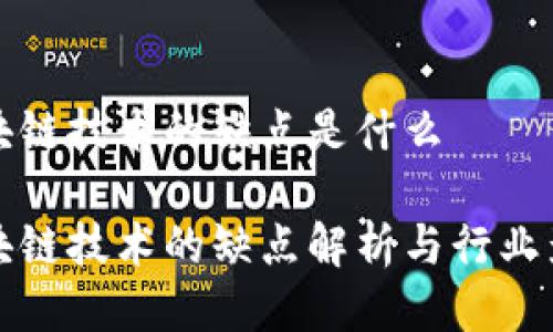 区块链技术的缺点是什么
区块链技术的缺点解析与行业影响