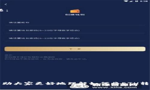 baoti如何将ETH转移到TP钱包？详细指南及常见问题解答/baoti
ETH转移, TP钱包, 加密货币, 数字资产安全, 钱包使用教程/guanjianci

在数字资产迅猛发展的时代，越来越多的人开始涉足加密货币的投资与使用。其中，以太坊（ETH）作为一种主流的加密货币，受到广大用户的青睐。转账和存储ETH的方式有很多种，其中TP钱包作为一个相对新兴的钱包平台，吸引了不少用户。然而，有些用户对如何将ETH转移到TP钱包依然存在疑问。本文将为您提供一个详尽的指南，并解答一些相关问题。

一、TP钱包简介
TP钱包是一款支持多种数字货币的移动端钱包，用户可以方便地进行加密资产的存储与管理。TP钱包的界面简洁易用，具备安全性高、操作便捷等优点，致力于为用户提供良好的数字资产使用体验。用户不仅可以在TP钱包中存储ETH，还可以管理多个不同的加密资产，比如比特币（BTC）、莱特币（LTC）、Ripple（XRP）等。TP钱包还支持兑换功能，用户可以在不同资产之间进行方便的转换，极大地提高了资金的流动性。

二、如何将ETH转移到TP钱包
将ETH转移到TP钱包的过程其实相对简单，只需几个步骤即可完成。在这里，我们为您详细说明每一步的操作方法：

ol
    li下载并安装TP钱包：首先，您需要在手机应用商店下载并安装TP钱包。可在App Store或Google Play中搜索“TP钱包”下载。/li
    li创建或导入钱包：打开TP钱包后，您可以选择创建一个新钱包或导入已有钱包。若您之前已经在其他平台创建了钱包，需确保拥有该钱包的助记词或私钥以便导入。/li
    li复制TP钱包的以太坊地址：创建完钱包后，您将获得一个TP钱包的地址。点击“接收”按钮，复制显示的以太坊地址，这是您转账ETH所需的目标地址。/li
    li选择转账平台：您需要在一个支持ETH转账的平台进行转账，比如火币、币安等。登录您的平台账户后，找到“提币”或“转账”选项。/li
    li输入信息并确认转账：在转账平台上，选择ETH作为提币资产，粘贴您复制的TP钱包地址，输入要转账的金额，然后确认信息无误后进行转账。/li
    li等待确认：转账完成后，您需要等待网络确认。通常情况下，转账会在几分钟内完成，您可以在TP钱包中查看到账情况。/li
/ol

以上就是将ETH转移到TP钱包的基本步骤，操作简单便捷。完成转账后，请务必注意钱包的安全性，避免泄露助记词和私钥。

三、关于ETH转账的常见问题

1. ETH转账需要多长时间？
ETH转账的时间并不固定，这一过程受多种因素影响。一般情况下，以太坊网络的确认时间在15秒至几分钟之间。但在网络拥堵的时候，转账时间可能会延长。网络的拥堵情况是由于交易量过大导致的，这种情况下，矿工可能会选择优先处理手续费较高的交易。如果用户希望加快转账速度，可以适当提高手续费。

此外，还需注意，转账的节点也会影响时间。如果您从交易所提取ETH，交易所的提现处理速度也会影响到账时间。综合来看，正常情况下，ETH的转账时间通常在几分钟之内，但在某些例外情况下也可能会需要更长时间。

2. TP钱包安全吗？
TP钱包在安全性方面采取了多种措施，以确保用户资产的安全。首先，TP钱包采用了先进的加密技术来保护用户的信息和资产。此外，采用去中心化的设计，使得用户的私钥完全由自身掌控，避免了中心化存储带来的安全隐患。

然而，用户自身的操作也至关重要。如果不小心泄露了助记词或私钥，黑客就可能获得您的钱包访问权限。因此，用户在使用TP钱包时，务必确保密码和助记词的安全，定期备份，并开启双重验证功能，以提高安全性。

3. 转账失败有哪些原因？
转账失败的原因多种多样，常见的有以下几种：
ul
    li网络拥堵：以太坊网络在高交易量时可能会出现拥堵，导致交易未能及时处理。/li
    li手续费不足：转账时若手续费设置过低，可能会导致交易被矿工忽略，进而交易失败。/li
    li地址错误：如输入的TP钱包地址不正确，系统会提示转账失败。/li
    li交易所的限制：某些交易所会对提现操作设置一定的限制，比如最低提现额度或冷钱包转账等规则。/li
/ul
用户在进行转账之前，确保所填写的信息正确，并仔细检查手续费设置。同时，若出现转账失败的情况，用户可以联系相关平台的客服进行咨询。

4. 如何处理转账时的低手续费问题？
为确保ETH的顺利转账，手续费的设置至关重要。若手续费设置过低，则矿工可能不愿意处理此交易，导致交易被延迟。为了避免出现这种情况，用户可以采用以下几种方法来处理低手续费问题：
ul
    li调整手续费：在进行转账时，可以设置相对较高的手续费。大多数转账平台和钱包会提供手续费建议，用户可以参考并适当提高手续费。/li
    li选择合适的转账时机：在网络不繁忙的时间段进行转账，比如凌晨或者工作日通常会有更快的处理速度。/li
    li使用手续费排行榜：很多网站提供实时的手续费参考，比如ETH Gas Station，用户可以查看当前的手续费水平，合理选择设置。/li
/ul
总之，在转账时应关注手续费的合理设置，确保交易能顺利完成。

5. 在TP钱包中如何管理和使用ETH？
了解如何将ETH转移到TP钱包后，接下来是使用和管理ETH。TP钱包提供了多种功能，可以帮助用户更好地管理其数字资产：
ul
    li余额查看：在TP钱包首页即可查看ETH和其它加密资产的余额，方便用户实时掌握资产情况。/li
    li进行交易：用户可以随时进行ETH的转账操作，也可以参与去中心化交易所（DEX）进行交易，获取更多盈利机会。/li
    li资产管理：TP钱包支持多个资产的管理，用户可以检查以太坊及其它数字货币的表现与详细记录。/li
    li定期备份：定期备份助记词和私钥，确保资产安全，避免因设备丢失或故障导致资产损失。/li
/ul
通过TP钱包，用户能够便捷地管理以太坊及其他各种数字资产，极大地方便了他们的投资与使用体验。

总而言之，将ETH转移到TP钱包是一个简单而直接的过程，只需遵循上述步骤即可完成。TP钱包作为一个便捷的数字资产管理工具，为用户提供了安全可靠的存储和使用体验。希望本文能够帮助大家更好地理解如何将ETH转移到TP钱包以及相关的管理问题。
