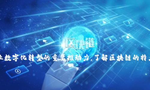 区块链技术近年来受到了广泛关注,它不仅是比特币等虚拟货币的基础技术,还是众多行业数字化转型的重要推动力。了解区块链的特点有助于我们更好地理解其应用和未来的发展方向。以下是一个符合大众的和相关关键词:
区块链的四个主要特点:简明易懂的介绍