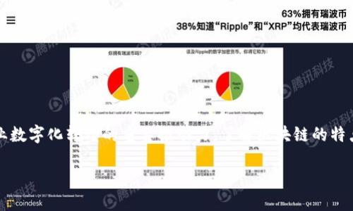 区块链技术近年来受到了广泛关注,它不仅是比特币等虚拟货币的基础技术,还是众多行业数字化转型的重要推动力。了解区块链的特点有助于我们更好地理解其应用和未来的发展方向。以下是一个符合大众的和相关关键词:
区块链的四个主要特点:简明易懂的介绍