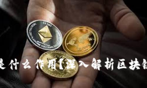 : 区块链到底是什么作用?深入解析区块链的功能与应用