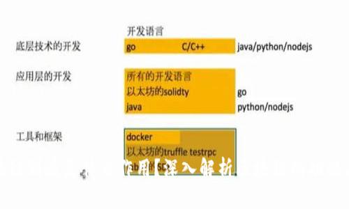 : 区块链到底是什么作用?深入解析区块链的功能与应用