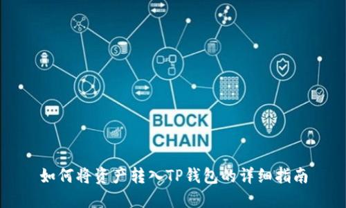 如何将资产转入TP钱包的详细指南
