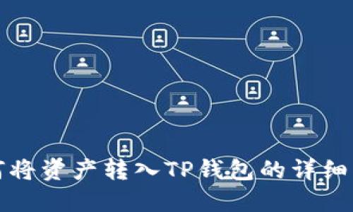 如何将资产转入TP钱包的详细指南