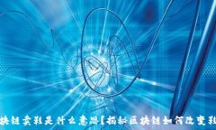   区块链卖鞋是什么意思？揭秘区块链如何改变鞋