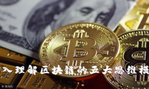 深入理解区块链的五大思维模式
