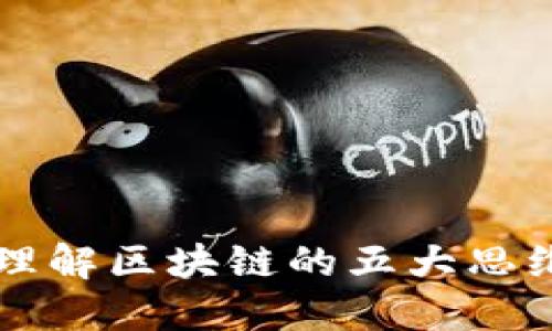 深入理解区块链的五大思维模式