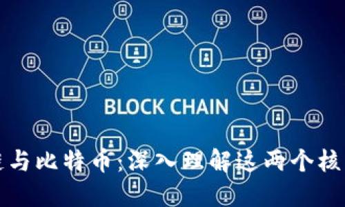 区块链与比特币:深入理解这两个核心概念