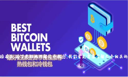 TP钱包预售地址是一个金融术语,通常与区块链和加密货币市场有关。为了更好地理解这个概念,我们首先需要了解几个相关的基本术语:TP钱包、预售和地址。以下是我为您提供的详细介绍。
TP钱包预售地址解析:什么是TP钱包及其预售功能?