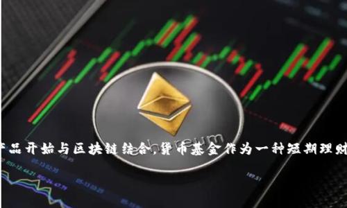 区块链中的货币基金是一个近年来逐渐受到关注的金融产品,随着区块链技术的蓬勃发展,越来越多传统金融领域的产品开始与区块链结合。货币基金作为一种短期理财工具,自然也在这个大潮之中。本文将对区块链中的货币基金进行详细介绍,探讨其特点、优势、风险及未来的发展趋势。
区块链中的货币基金:新一代金融投资工具