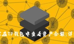 : 如何在TP钱包中查看资产余额：详细指南