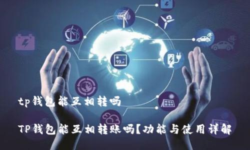 tp钱包能互相转吗
TP钱包能互相转账吗?功能与使用详解
