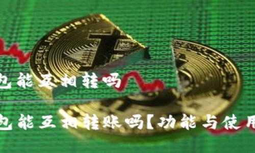tp钱包能互相转吗
TP钱包能互相转账吗?功能与使用详解
