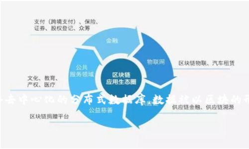 区块链技术的发展使得数据存储与管理的方式发生了巨大的变化。在理解区块链用的存储之前,我们需要先理解区块链的基本概念及其数据结构。区块链是一个去中心化的分布式数据库,数据被以区块的形式按时间序列依次链接起来,每一个区块中都包含了一定数量的交易数据。了解区块链如何存储数据,能帮助我们更好地理解其背后的技术原理以及应用场景。
区块链用的存储是什么?揭示其核心原理与技术