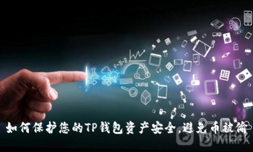 如何保护您的TP钱包资产安全,避免币被偷